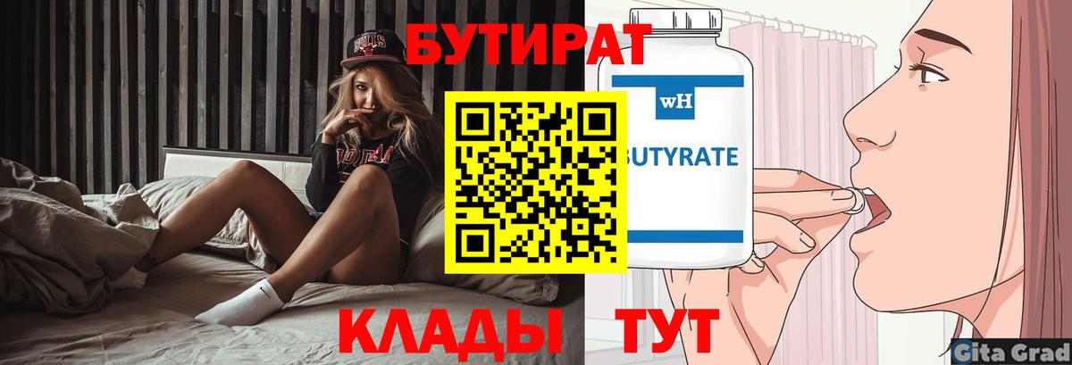 Краснодар  Бутират бутандиол  Вход с VPN 
