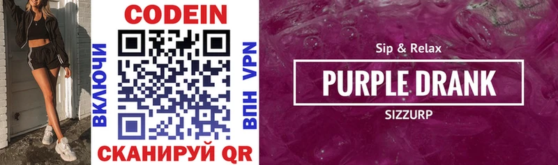 Кодеин Purple Drank Краснодар