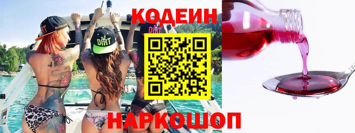 Кодеин Purple Drank  Кодеин напиток Lean (лин)  Вход с VPN  Краснодар 