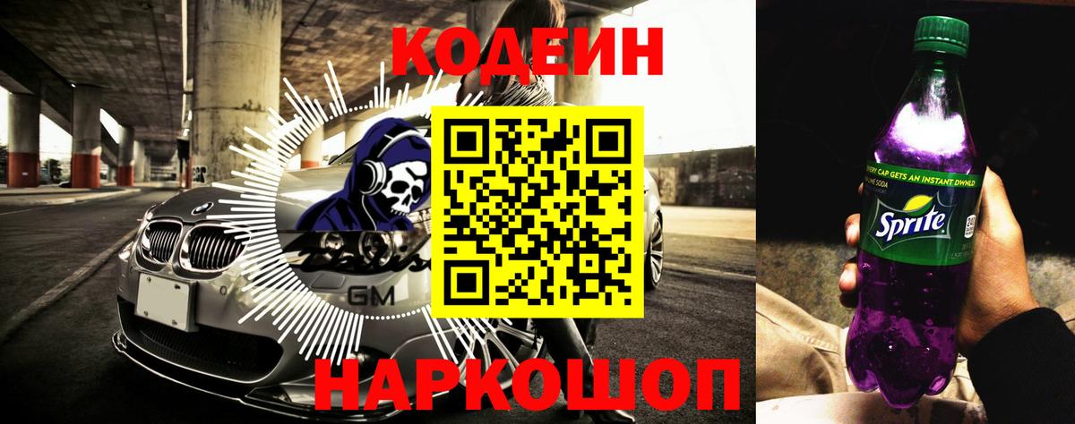 Кодеин Purple Drank Краснодар